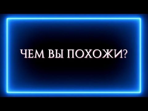 Видео: ЧЕМ ВЫ ПОХОЖИ?