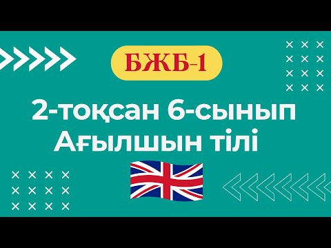 Видео: Ағылшын тілі 6-сынып БЖБ-1 2-тоқсан