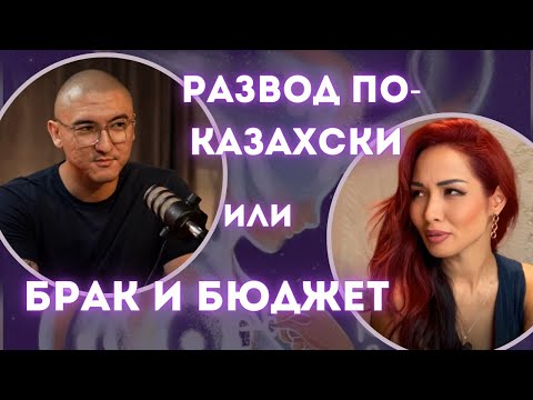 Видео: Отец финансовой грамотности Даулет Арманович о разводе.Кто отвечает за бюджет в семье?Замуж за жмота