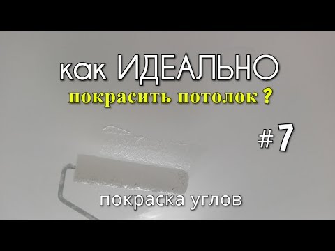 Видео: Как ИДЕАЛЬНО покрасить потолок? #7 Покраска углов!  покраска потолка