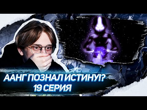 Видео: Тоф покорила металл! аватар 19 серия 2 сезон ! Реакция