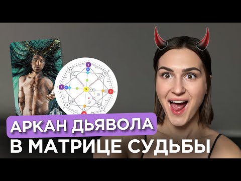 Видео: Рожденные 15 числа | 15 энергия в Матрице Судьбы | 15 аркан дьявол