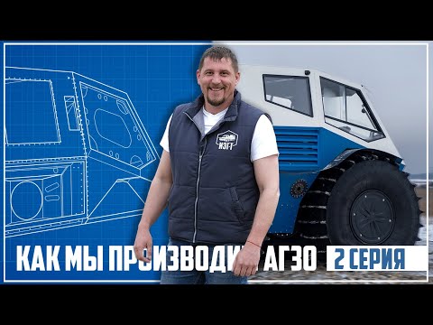 Видео: как мы производим вездеход-амфибию АГ 30 / 2 серия кабина, кунг, верхняя часть корпуса