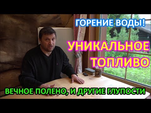 Видео: Горение воды. Уникальное топливо. Вечное полено. И другие глупости.