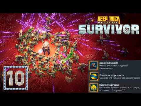 Видео: ✨ ТУРЕЛЬНО-ПОДКОПНО-АЧИВНАЯ ДЕСЯТКА - Deep Rock Galactic: Survivor