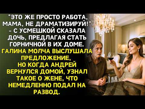Видео: ДОЧЬ ПРЕДЛОЖИЛА МАТЕРИ СТАТЬ  ее ПРИСЛУГОЙ, НО НЕ ОЖИДАЛА, ЧТО ТА РАССКАЖЕТ ЗЯТЮ О ЕЕ ТЕМНОМ ПРОШЛОМ