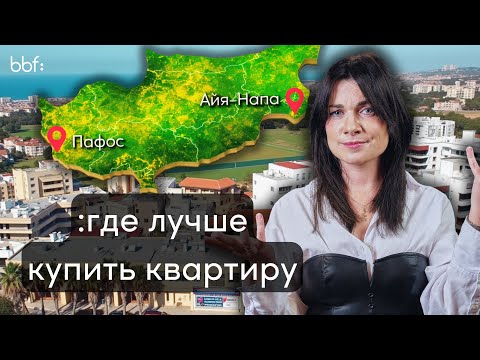 Видео: Сравнение Айя Напы и Пафоса : Инвестиции в недвижимость на Кипре