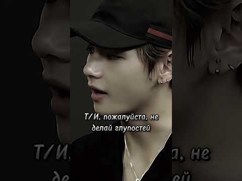 Видео: Фф Часть 6 "Мир которого ты построил"❤️‍🩹#taehyung #bts #ff #love #reels #rek #leeknow #shorts