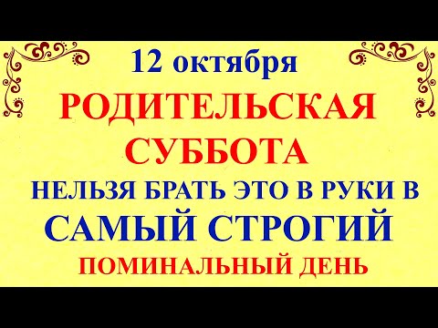 Видео: 12 октября Феофанов День. Родительская Суббота. Что нельзя делать 12 октября. Народные традиции