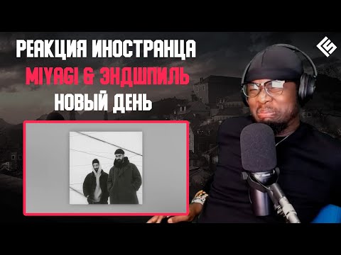 Видео: Реакция иностранца на трек Miyagi & Эндшпиль - Новый День | Перевод и озвучка