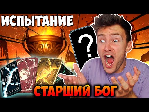 Видео: ВПЕРВЫЕ ПРОШЕЛ ИСПЫТАНИЕ НА СТАРШЕМ БОГЕ И ПОЛУЧИЛ НАГРАДУ В Mortal Kombat Mobile!