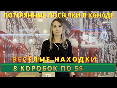 Видео: ПОТЕРЯННЫЕ ПОСЫЛКИ ПО $5 / РАСПАКОВКА КОРОБОК / РАСПАКОВКА ПОСЫЛОК / НОХОДКИ УДИВИЛИ!