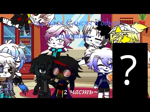 Видео: ~ Сансы 24 часа в одной комнате~ [Undertale AU~Gacha Club] 2 часть~