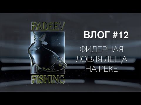 Видео: Влог #12. Фидерная ловля леща на реке