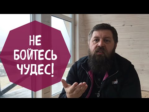 Видео: Не бойтесь чудес!