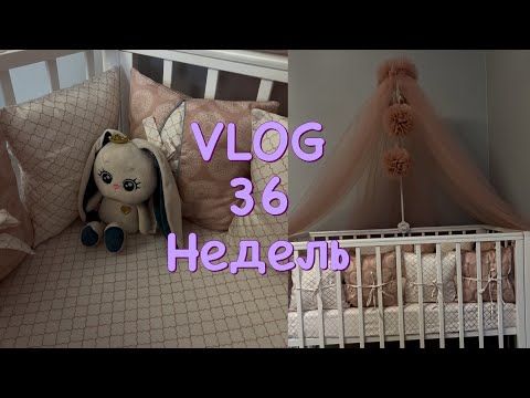 Видео: VLOG #5 беременные будни. много покупок для малышки, организация кроватки.😊