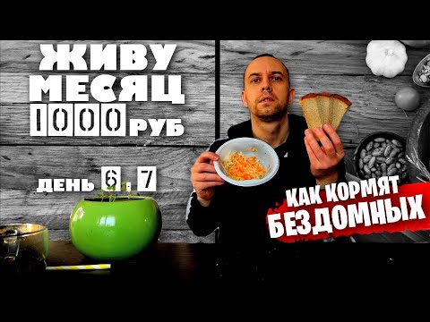 Видео: ЖИВУ МЕСЯЦ НА 1000 РУБЛЕЙ в 2021 году: ДЕНЬ 6 - 7 🤨 ЧЕМ КОРМЯТ БЕЗДОМНЫХ