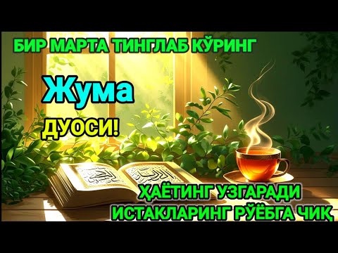 Видео: Ҳар тонгни Аллоҳнинг каломи билан бошланг — қалб хотиржам, ризқ кенг бўлади