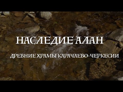 Видео: Наследие Алании. Древние храмы Карачаево-Черкесии