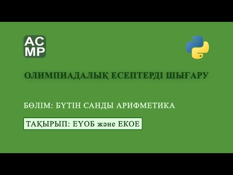 Видео: #cpfed_algotaldau. acmp.ru Олимпиадалық есептерді шығару. Бүтін санды арифметика. ЕҮОБ және ЕКОЕ