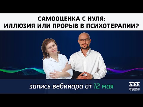 Видео: Самооценка с нуля: иллюзия или прорыв в психотерапии?