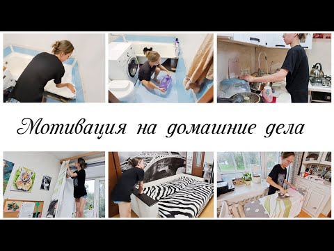 Видео: 💕Мотивация на вечерние домашние дела по дому