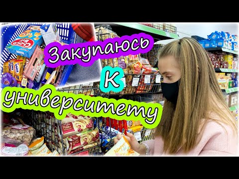 Видео: УНИВЕРСИТЕТ УЖЕ СКОРО!!!! ЗАКУПАЮСЬ СЛАДОСТЯМИ