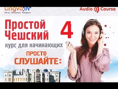 Видео: *Простой чешский Часть 4**** Слушайте дома, за рулём, в спортзале!