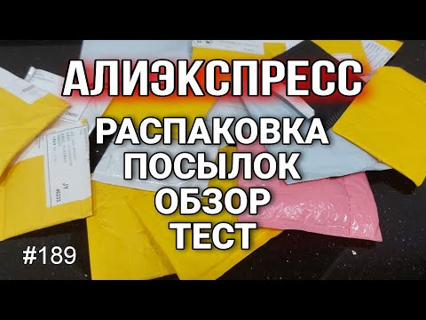 Видео: АЛИЭКСПРЕСС 🔴 Распаковка/Обзор Посылок