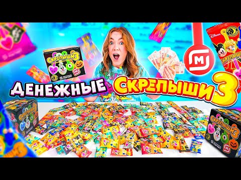 Видео: ДЕНЕЖНЫЕ СКРЕПЫШИ 3 что это? уже в Магните?! Открыла 100 штук! Сколько ДЕНЕГ Я Нашла?