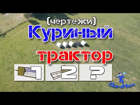 Видео: Куриный трактор или Летний мобильный курятник. Чертежи и постройка. 3 варианта.