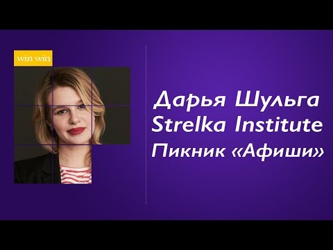 Видео: Большое интервью с Дарьей Шульгой. Strelka Institute. Пикник «Афиши».