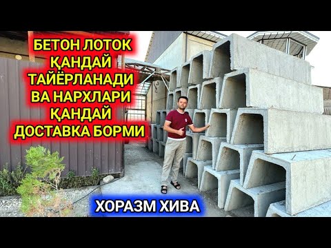 Видео: БЕТОН ЛОТОКЛАР ҚАНДАЙ ТАЙЁРЛАНАДИ ВА НАРХЛАРИ ҚАНДАЙ ДОСТАВКА БОРМИ ХОРАЗМ ХИВА 31-августь 2023 г.