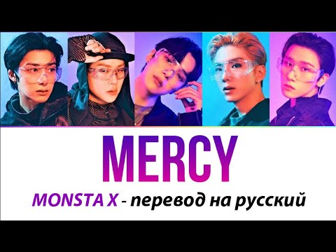 Видео: MONSTA X - Mercy ПЕРЕВОД НА РУССКИЙ (рус саб)