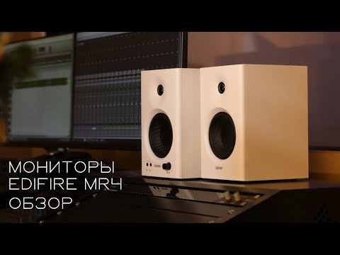 Видео: EDIFIER MR4 - Обзор, распаковка