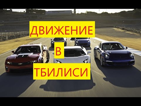 Видео: Движение в Тбилиси. Мифы и реальность дорожного трафика в Грузии.
