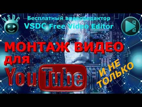 Видео: Монтаж видео для Ютуба (Youtube). Видеомонтаж для новичков. Начинающему видеоблогеру