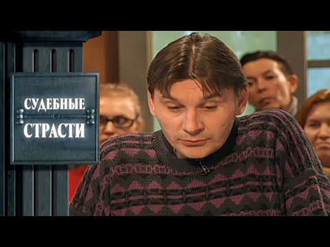 Видео: Ненужный муж! Судебные Страсти с Николаем Бурделовым