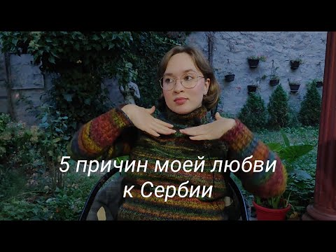 Видео: Сербия: Пять уникальных аспектов, которые меня очаровали | о еде, природе и людях