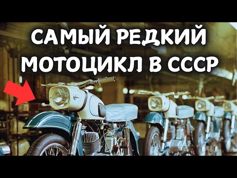 Видео: САМЫЙ РЕДКИЙ МОТОЦИКЛ В СССР!