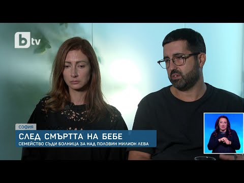 Видео: След смъртта на бебе: Семейство съди болница за половин милион лева | БТВ Новините
