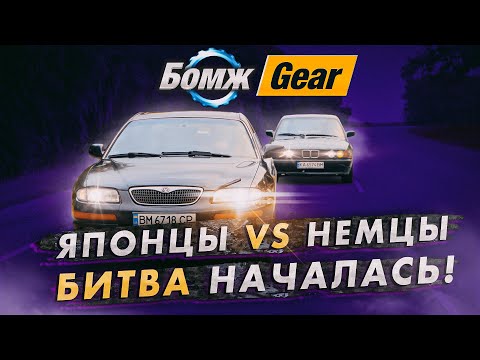 Видео: Бомж-GEAR. Mazda vs BMW. Битва началась! 2 серия.