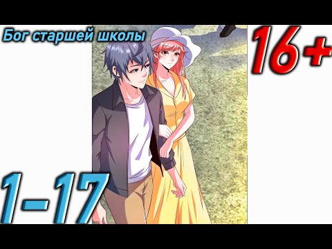 Видео: Озвучка манги | Бог старшей школы! | Главы 1 - 17