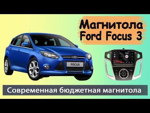 Видео: Бюджетная магнитола Форд Фокус 3 2012+. Штатная магнитола Ford Focus 3 с навигатором и камерой.