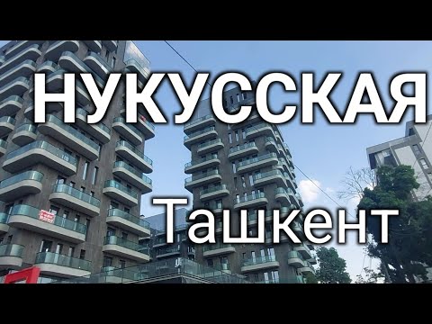 Видео: Ташкент. Нукусская