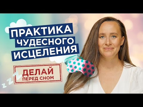 Видео: Лучшая Медитация перед сном. Я Самый Счастливый и Здоровый Человек на Планете |Мария Самарина|