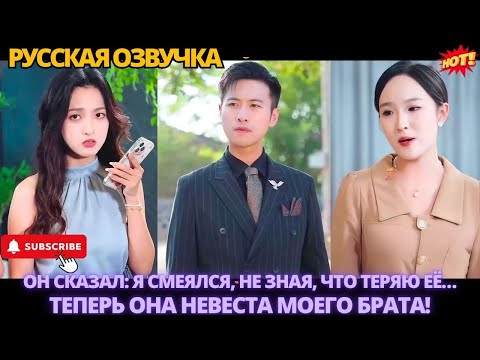 Видео: Он сказал: я смеялся, не зная, что теряю её… теперь она невеста моего брата! #дорама