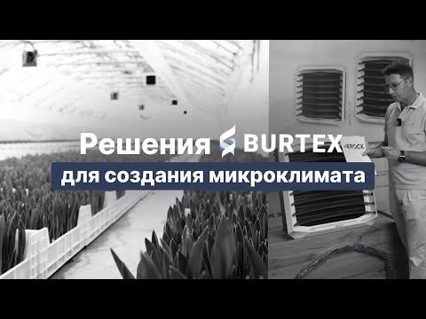 Видео: Оборудование для микроклимата в теплице | BURTEX