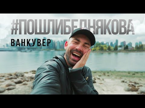 Видео: ВАНКУВЕР.КАНАДА #пошлибеднякова