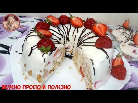 Видео: Торт за 5 минут Без Выпечки "Наслаждение". Обалденный Творожный Торт с Клубникой